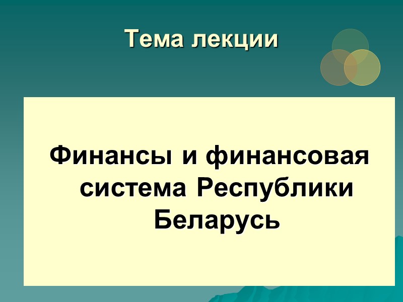 Тема лекции  Финансы и финансовая система Республики Беларусь