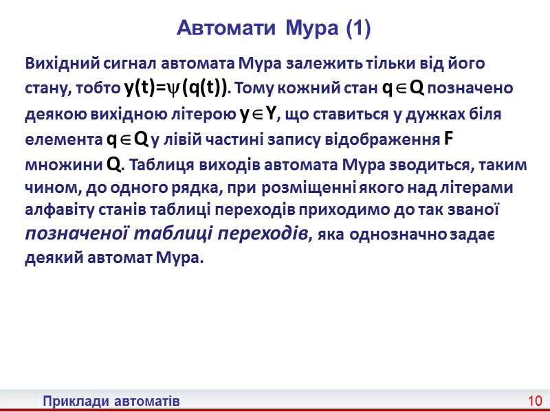 2 Приклади автоматів Приклад 4.1. (1)  Приклад 4.1. Задано абстрактний автомат A =