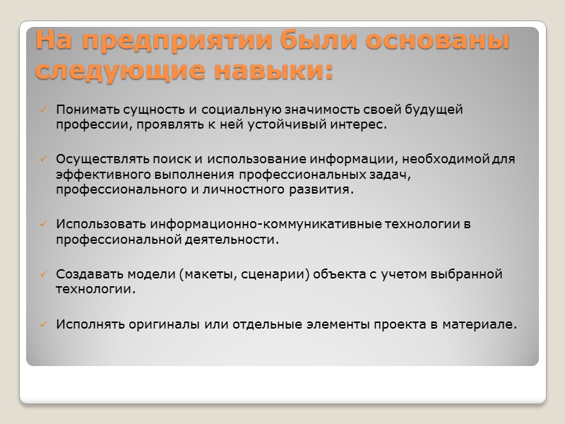 На предприятии были основаны следующие навыки:  Понимать сущность и социальную значимость своей будущей