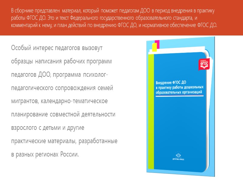 В сборнике представлен  материал, который поможет педагогам ДОО в период внедрения в практику