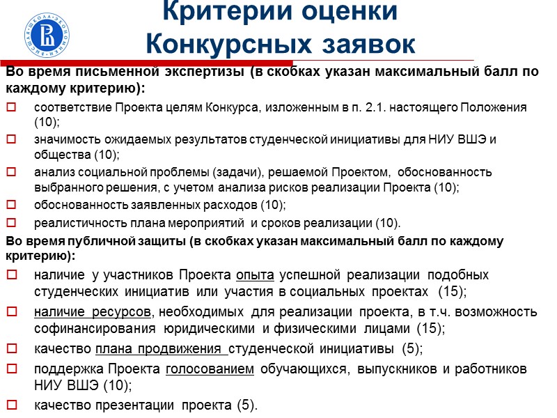 Критерии оценки Конкурсных заявок  Во время письменной экспертизы (в скобках указан максимальный балл