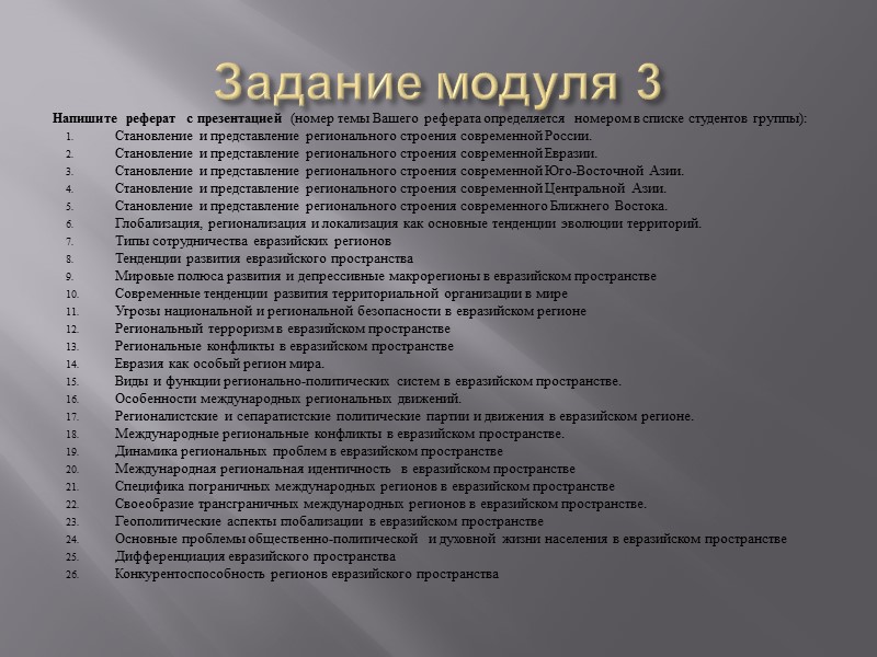 Задание модуля 2 Создайте структурно-логическую схему:  Факторы формирования и функционирования регионов  