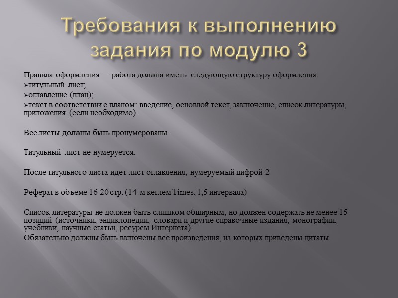 Задание модуля 3 Напишите реферат  с презентацией (номер темы Вашего реферата определяется 