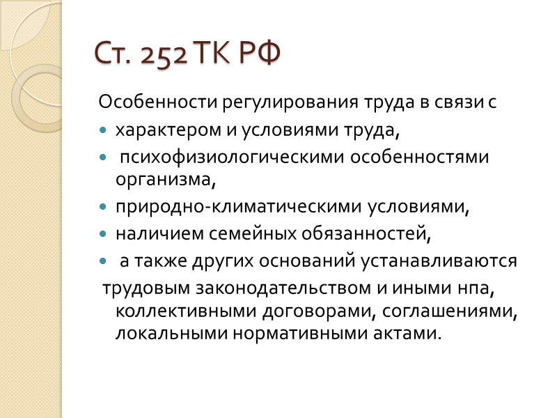 Отдельные гарантии установлены в ст.ст. 171, 172 ТК РФ в отношении: 1. Работников, избранных