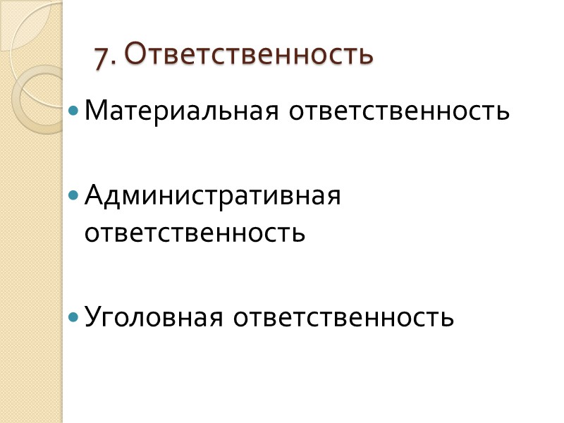 Кроме того По соглашению сторон срочный трудовой договор может заключаться: с лицами, поступающими на