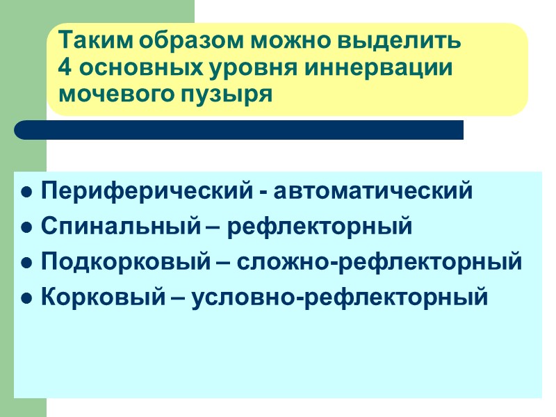 Определение Энурез (от греч. «enureo» мочиться) –  это  стойкое непроизвольное мочеиспускание днем