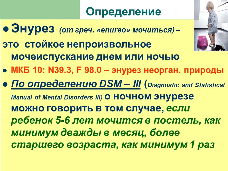 Зрелый тип мочеиспускания (формируется к 3-5 годам) Характеризуется волевым контролем над мочеиспусканием  -