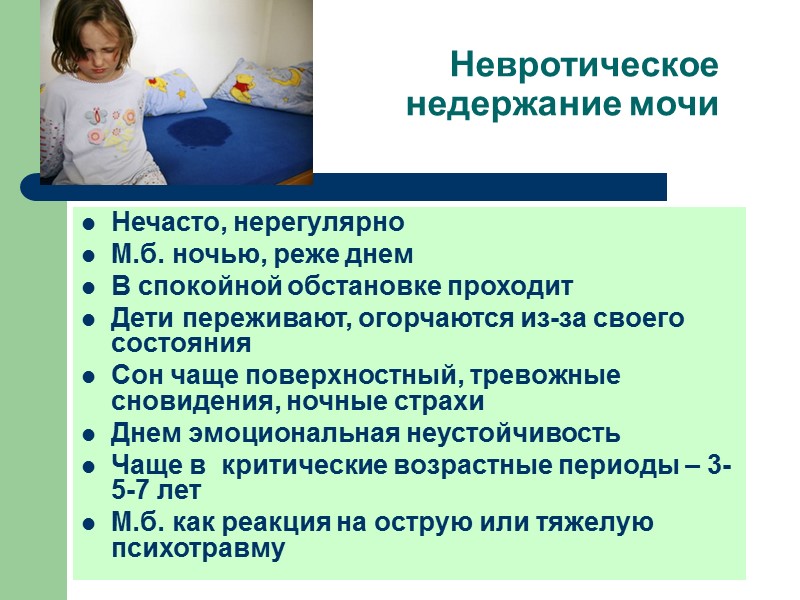 Типы первичного ночного энуреза Моносимптомный энурез – энурез у ребенка 5 лет и старше