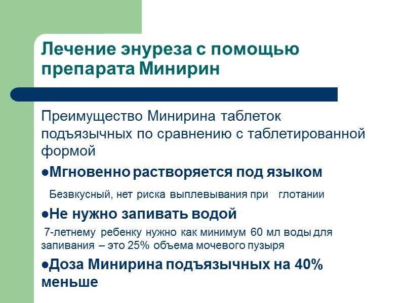 Ночной энурез у детей, связанный с полиурией можно контролировать десмопрессином, синтетическим аналогом вазопрессина, известным