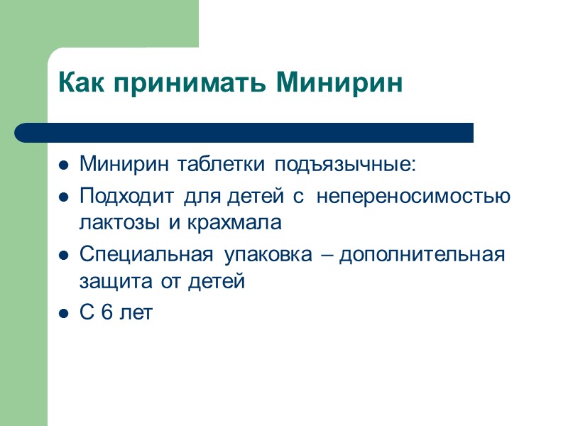 Минирин препарат для лечения энуреза Минирин – это десмопрессин, синтетический аналог натурального АДГ вазопрессина,