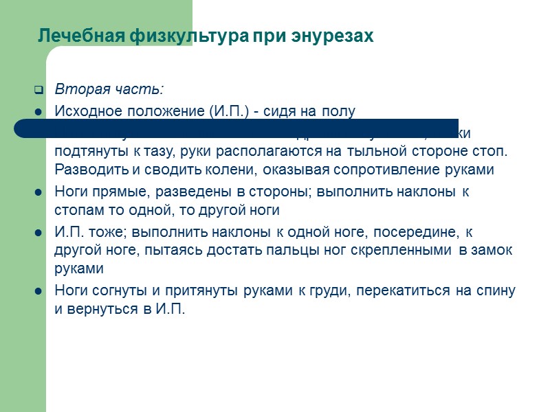 Мочевые алармы Мочевые алармы («мочевые будильники», еnuresis alarms) получили большую распространенность и широко рекомендуются