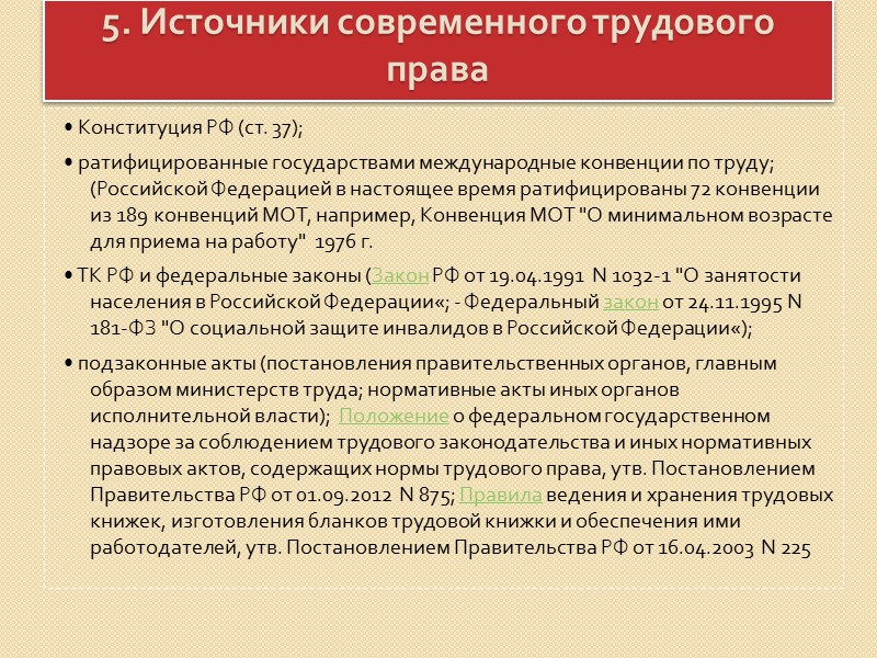 Определение предмета ТП:  это совокупность общественных отношений, возникающих в процессе применения труда, характеризующегося