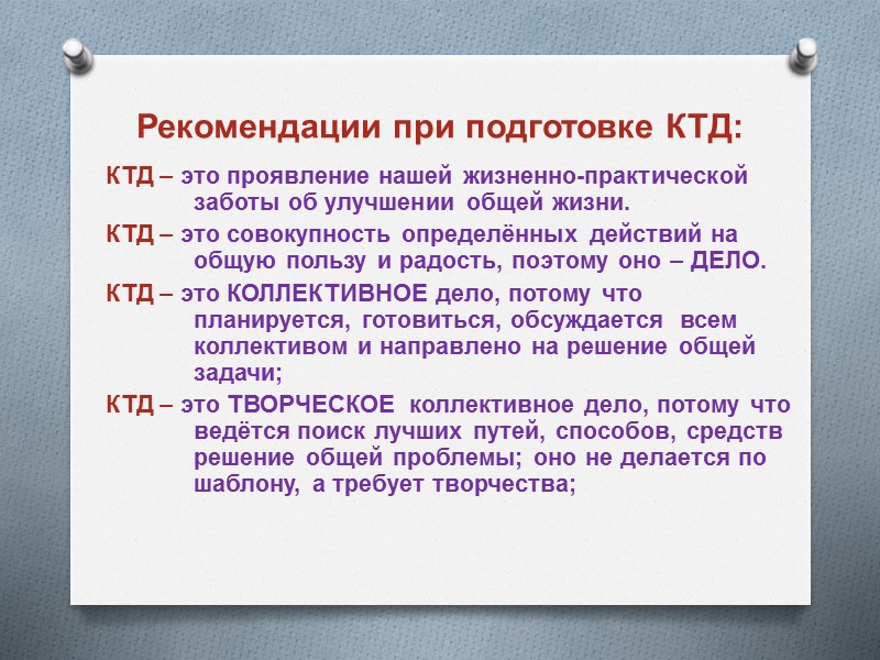 Рекомендации при подготовке КТД: КТД – это проявление нашей жизненно-практической заботы об улучшении общей