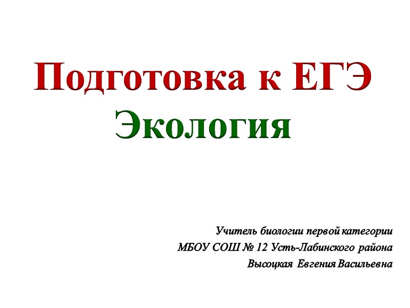 Учитель биологии первой категории МБОУ СОШ № 12 Усть-Лабинского района  Высоцкая Евгения Васильевна