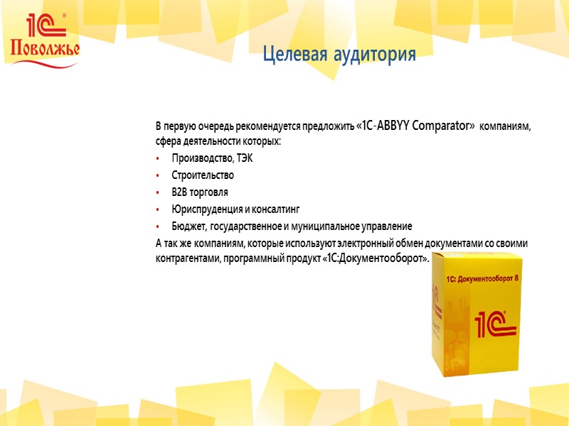 Практика показала, что продажи сервиса «1C-ABBYY Comparator» в ходе личной встречи (с демонстрацией работы
