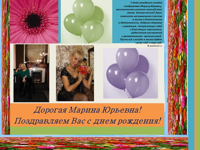 Дорогая Марина Юрьевна!  Поздравляем Вас с днем рождения! С днём рождения сегодня поздравляем