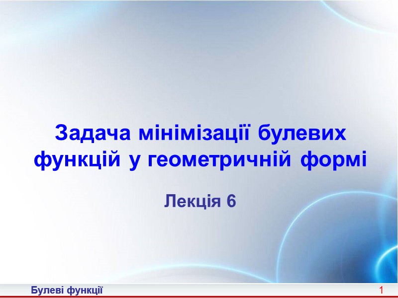 1   Задача мінімізації булевих функцій у геометричній формі   Лекція 6