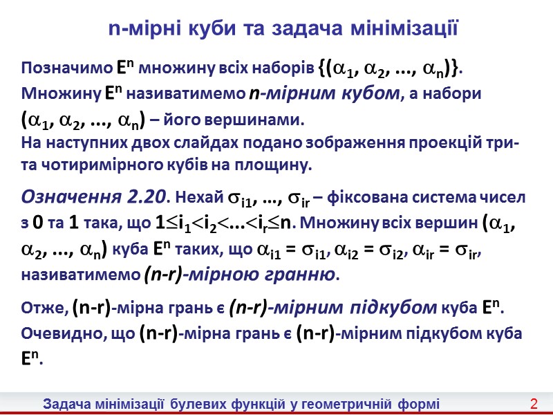 11 Задача мінімізації булевих функцій у геометричній формі  Приклад 2.9. Для функції f(x1,