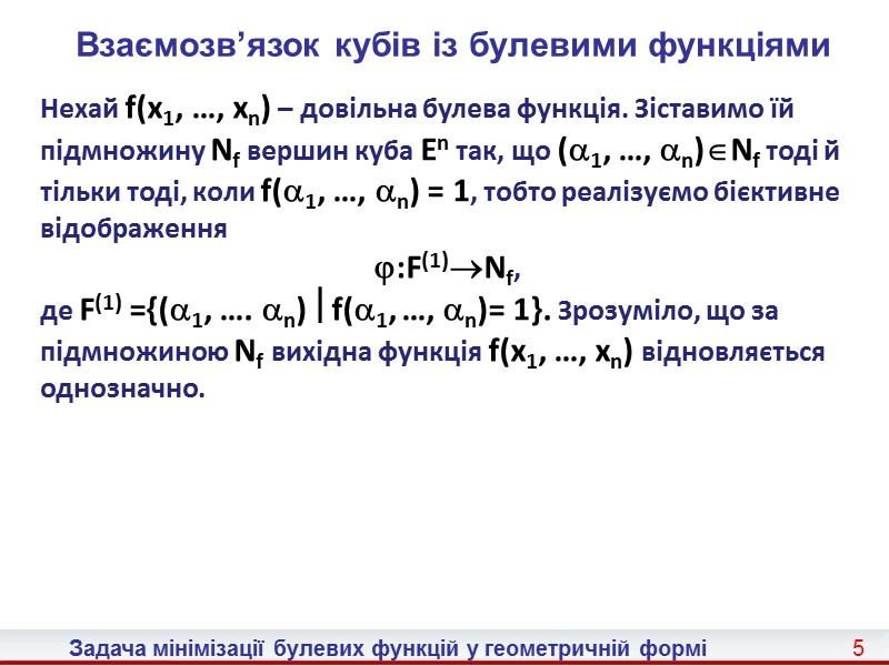 14 Задача мінімізації булевих функцій у геометричній формі  Задачі про мінімізацію та покриття