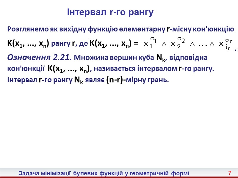 16 Задача мінімізації булевих функцій у геометричній формі  Приклад 2.10. Нехай f(x1, x2,