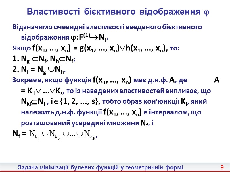 18 Задача мінімізації булевих функцій у геометричній формі