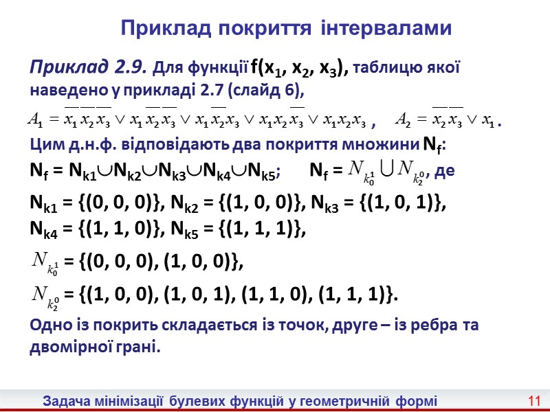 3 Задача мінімізації булевих функцій у геометричній формі  Проекція тримірного кубу на площину