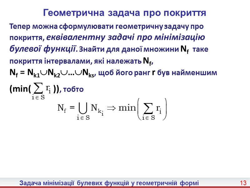 5 Задача мінімізації булевих функцій у геометричній формі  Взаємозв’язок кубів із булевими функціями