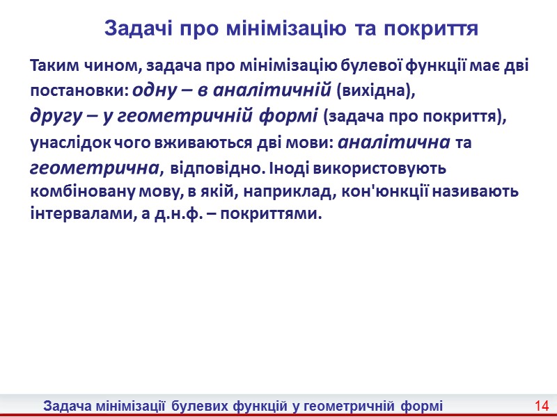 6 Задача мінімізації булевих функцій у геометричній формі  Приклад 2.7. Функції, що задана