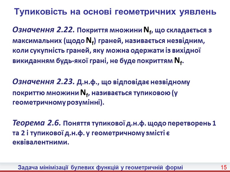 7 Задача мінімізації булевих функцій у геометричній формі  Інтервал r-го рангу  Розглянемо