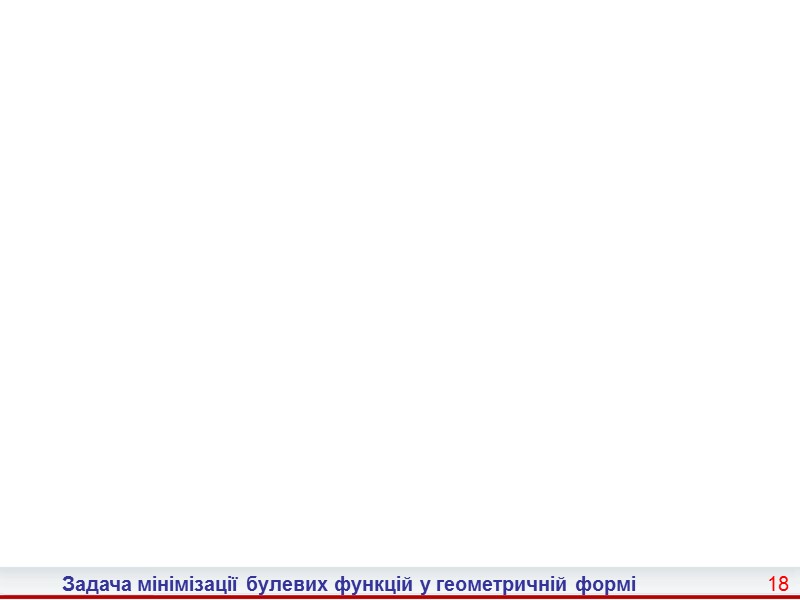 10 Задача мінімізації булевих функцій у геометричній формі  Таким чином, д.н.ф. функції f(x1,