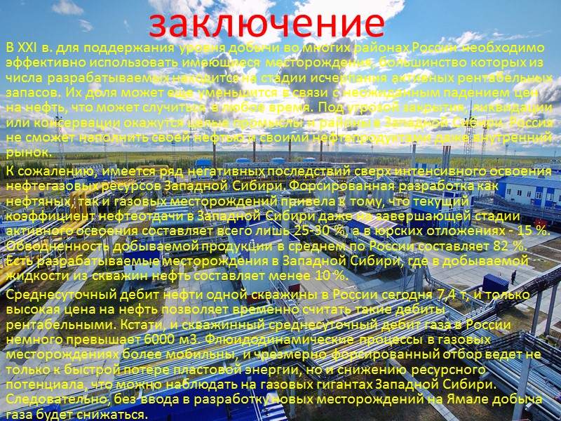 заключение В XXI в. для поддержания уровня добычи во многих районах России необходимо эффективно