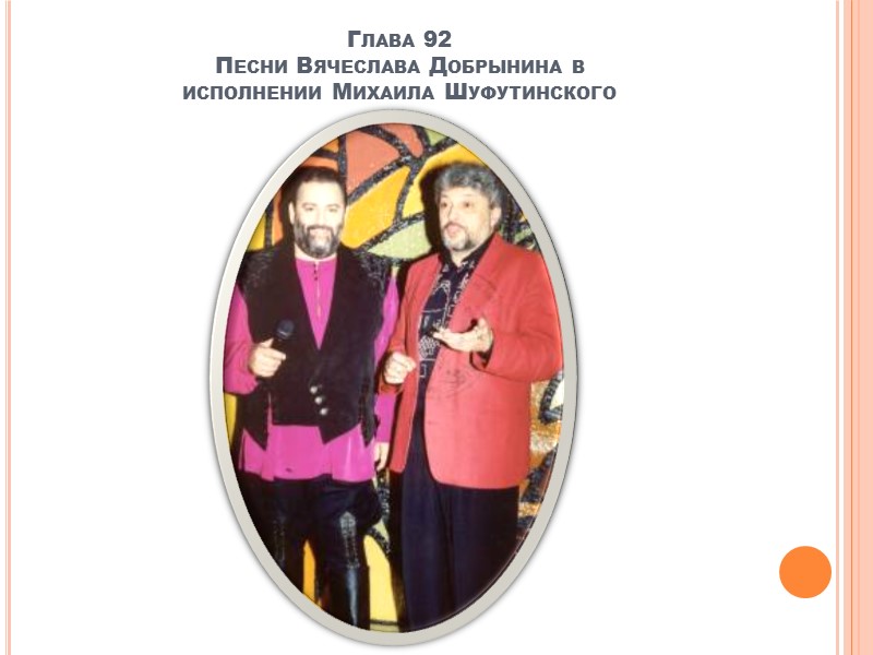 Глава 37 Совместный альбом Вячеслава Добрынина и группы «РУКИ ВВЕРХ» под названием  «Руки