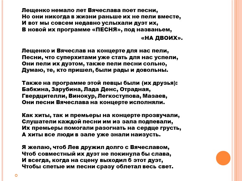 Есть у Вячеслава песня под названьем «КАЗИНО», Она очень популярна и известно всем давно,