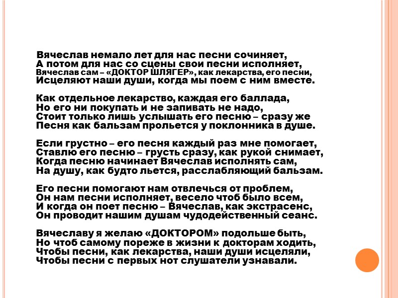 Вячеслав исполнял песню уже много лет назад, Эта песня его – шлягер под названием
