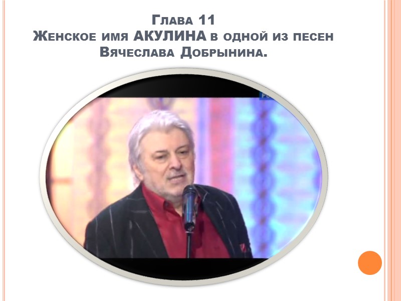 Глава 51 «Рояль Вячеслава Добрынина»