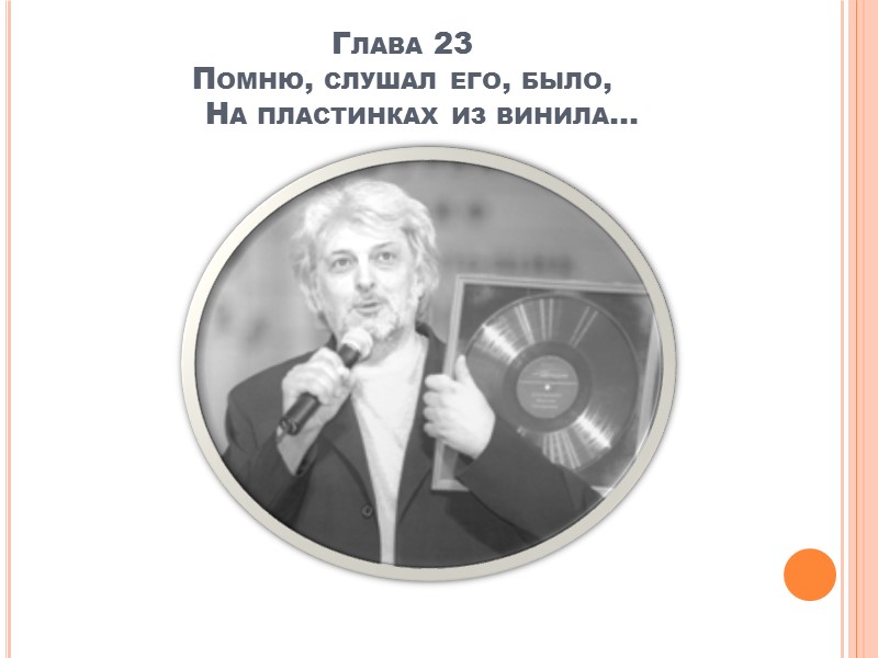 Глава 67 Альбом Вячеслава Добрынина «АЗБУКА ЛЮБВИ»