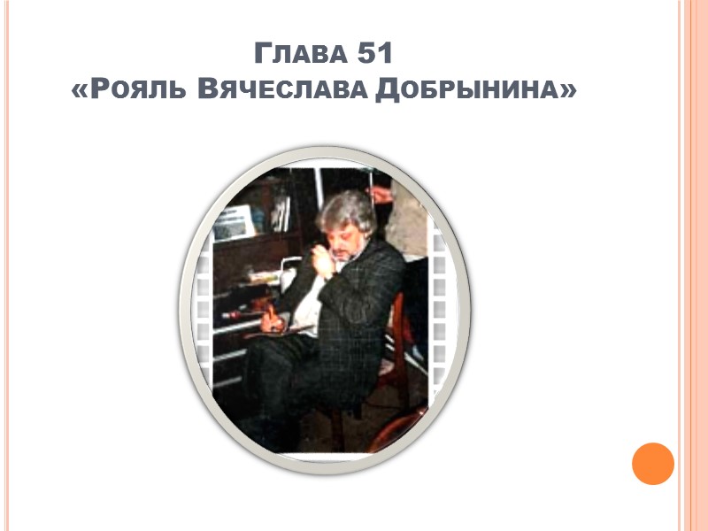 Вячеслав Добрынин очень, чем известен еще нам, Тем, что он большой поклонник – популярный