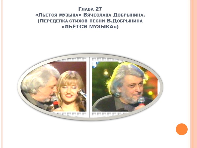 Вячеслав много лет любят за его же песни, Его песни популярны и на всю