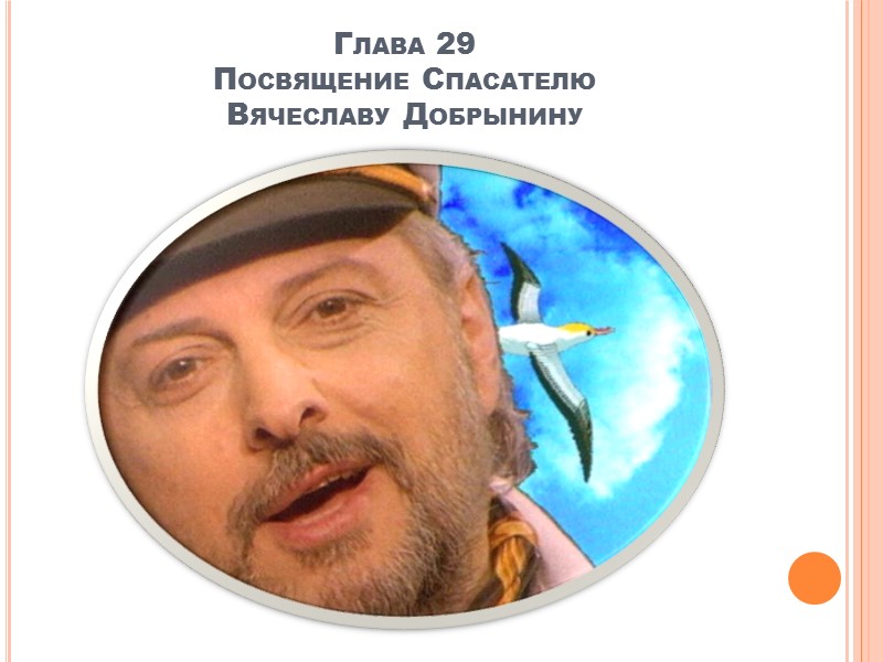 Глава74 Как   мы любили… (Переделка стихов песни Вячеслава Добрынина «КАЧАЕТСЯ ВАГОН»)