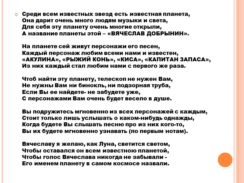 В одной из песен Вячеслава, из шлягера Добрынина, Он сам воспел женское имя, исполнив