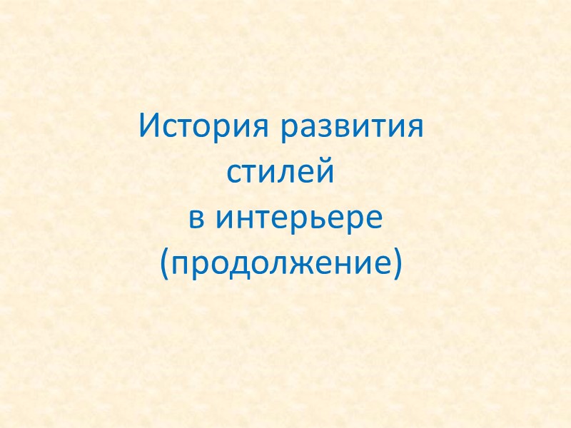 История развития стилей  в интерьере (продолжение)