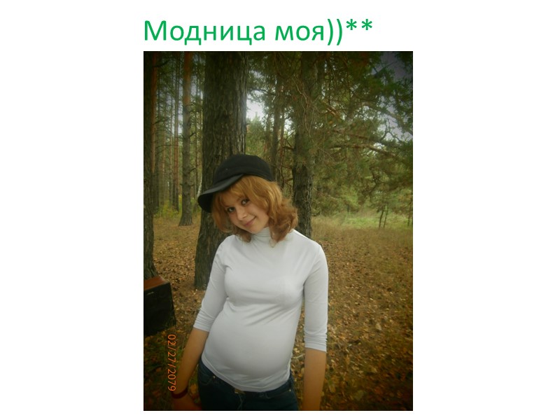 Самая Милая))*