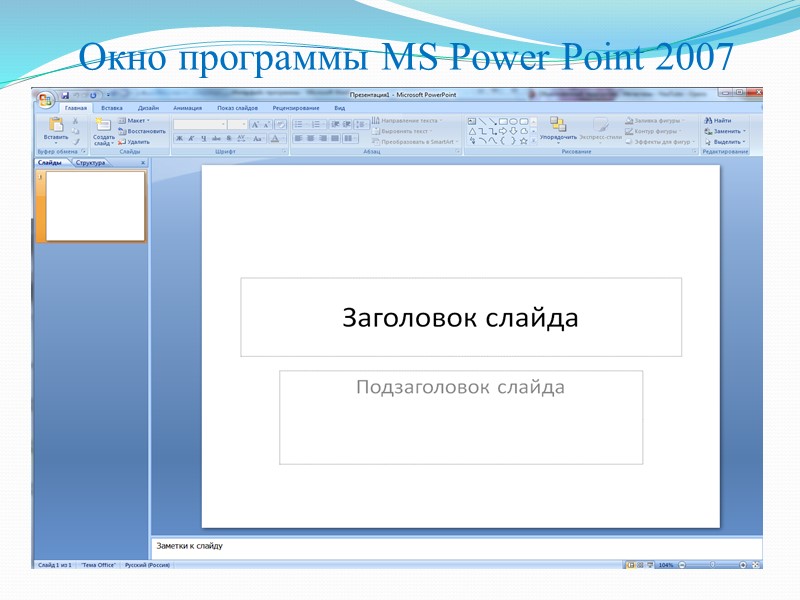 Окно программы MS Power Point 2007