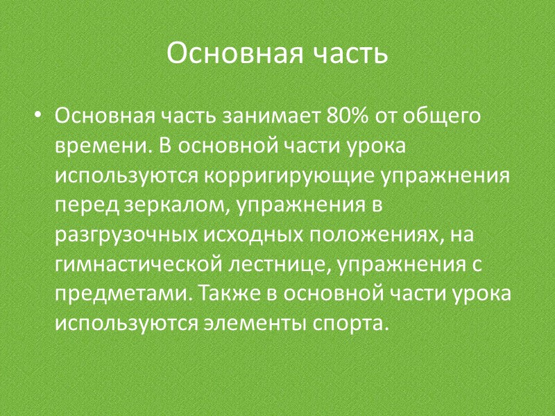 Упражнения в основной части урока