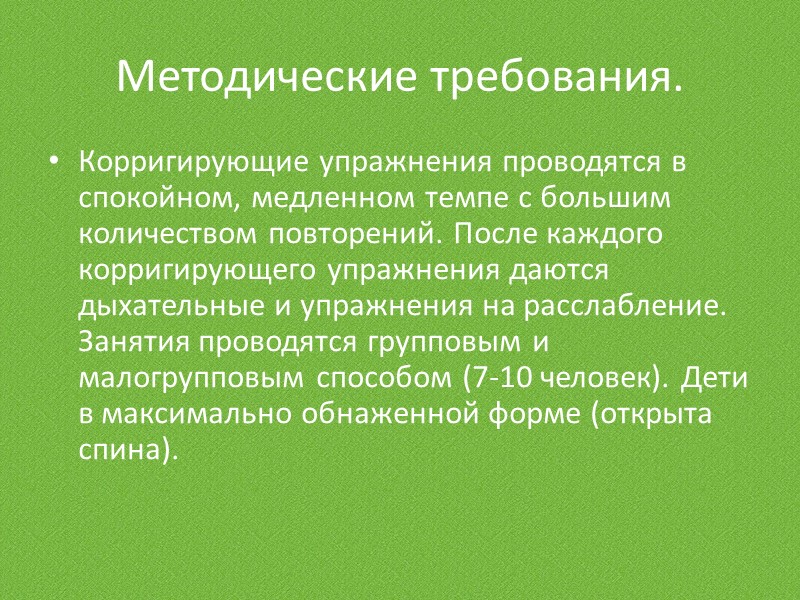 Различают следующие задачи ЛФК при нарушениях осанки: 1. Нормализовать трофические процессы мышц туловища; 2.