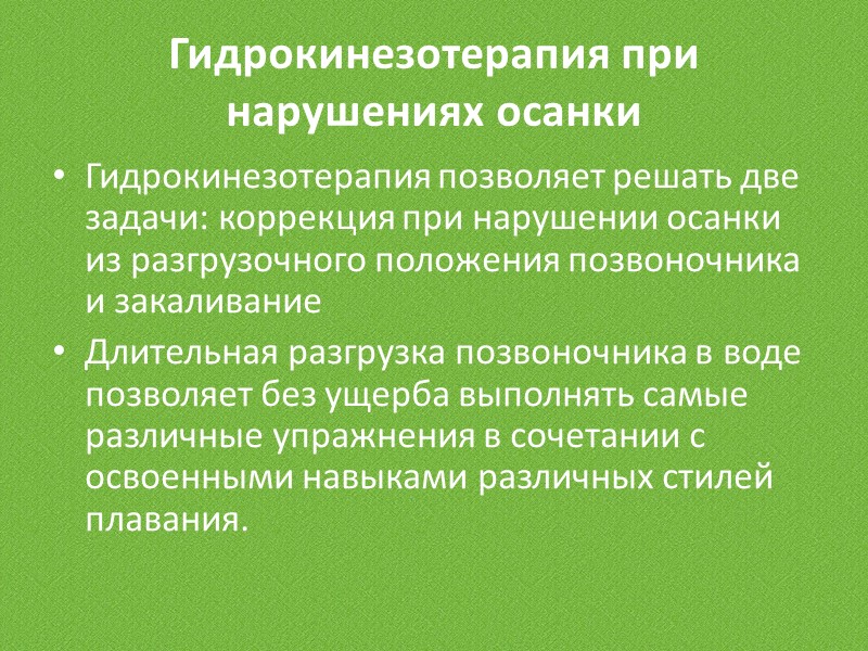 Физические упражнения подбираются в соответствии с видами нарушения осанки. Упражнения, обеспечивающие коррекцию нарушений осанки,