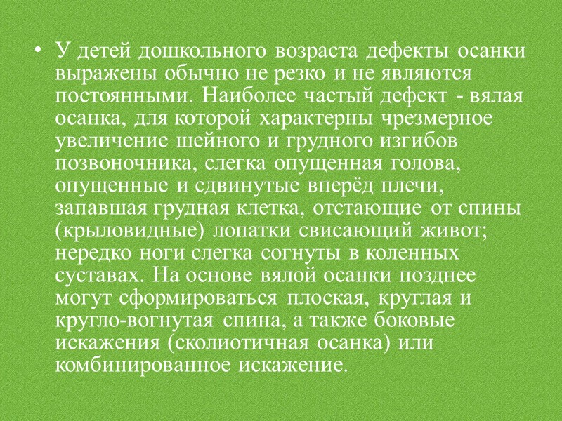 Заключительный Напрвлен на закрепление навыка правильной осанки и умения поддерживать ее в различных условиях