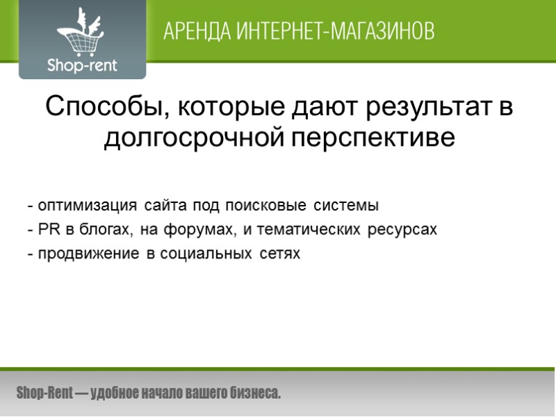 Оптимизация под поисковые системы - внутренняя оптимизация - сначала продвижение низкочастотных запросов - небольшое