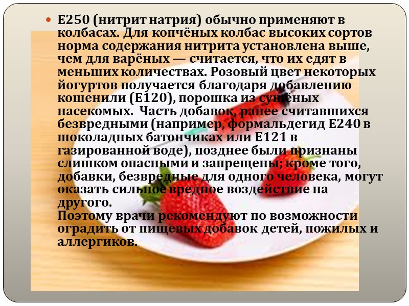 Консерванты — вещества, угнетающие рост микроорганизмов в продукте. При этом, как правило, предупреждают продукт