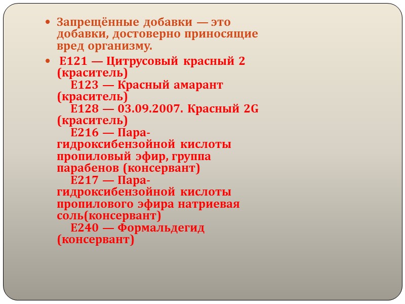 Антифламинги, глазирующие агенты —добавки с индексом (E-900 - E-999) предотвращают образование пены, помогают достичь